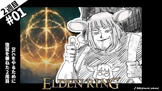 2週目#01 操作を思い出すところから…【ELDEN RING/エルデンリング】
