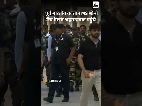 #INDvsNZ: पूर्व भारतीय कप्तान एमएस धोनी मैच देखने अहमदाबाद पहुंचे।  T20 World Cup 2026