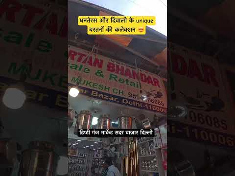 धनतेरस और दिवाली के unique बरतनों की कलेक्शन 😍 #shortsfeed #shorts #short #shortvideo #shortsviral