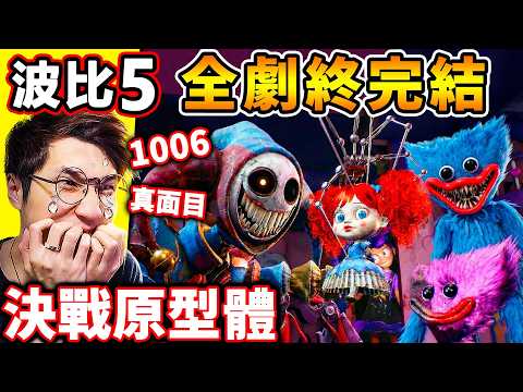 【Poppy Playtime 5】這結局封神了...【玩具工廠５】最終戰BOSS【原型體1006小丑】主角全滅團...超逆襲⭐神反轉結局 !! 第五章 全劇情