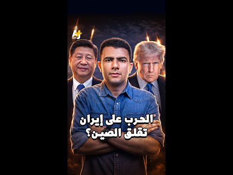 المُخبر الاقتصادي+ | الحرب على إيران تقلق الصين؟