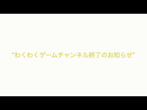 わくわくゲームチャンネル終了のお知らせ