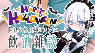 【飲酒雑談｜実写あり】阿良々木月火ちゃんのコスプレで酒を飲む！ハロウィンパーティーしよ～！【あおい配信】 vtuber talk