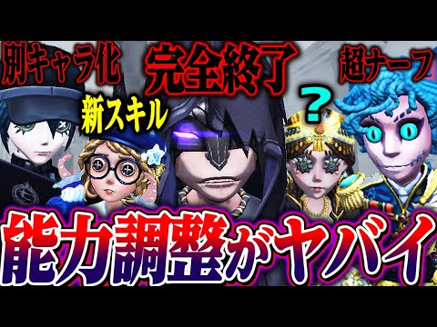 【第五人格】占い師完全終了…サバイバーの過去一カオスな調整内容がヤバイ…【唯】【identityV】