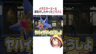 メガスターミーとお茶がしたかったころさん【ホロライブ切り抜き/Hololive】#vtuber #shorts #戌神ころね
