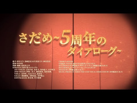 【5周年記念曲】さだめ～5周年のダイアローグ～Full MV 公開【IdentityV第五人格】