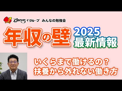 【すかいらーく勉強会】年収の壁2025年最新情報 ~いくらまで働けるの？扶養から外れない働き方！~