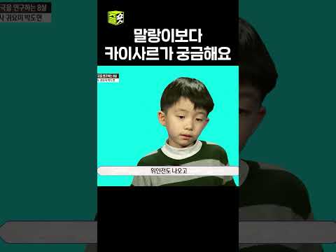 한창 카이사르 좋아할 <strong>나이</strong> #영재발굴단  #우와한비디오 #우와비 #shorts