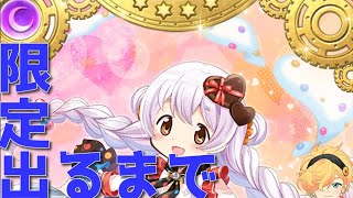 【マギレコ】限定バレンタインなぎさちゃん出るまでガチャ回してみよう【マギアレコード】