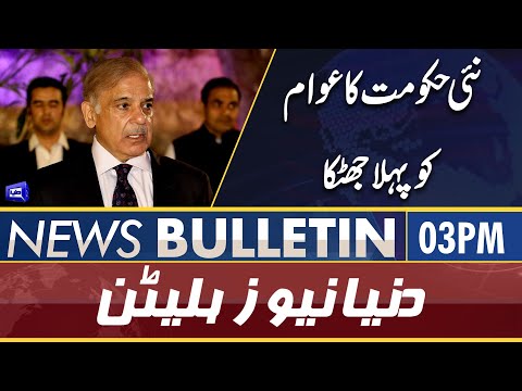 Dunya News 03PM Bulletin | 15 April 2022 | Nayi Hukumat Ka Awam Ko Pehla Jhatka