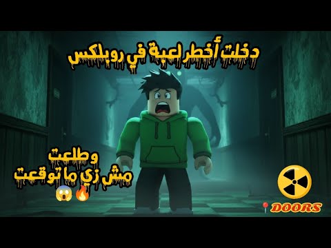 دخلت أخطر لعبة في روبلوكس 😱🔥 | وطلعت مش زي ما توقعت!!