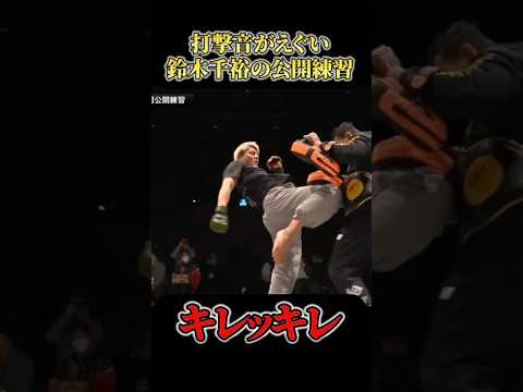 衝撃音が凄い鈴木千裕の公開ミット打ち #RIZIN #shorts #ライジン #平本蓮 #朝倉未来