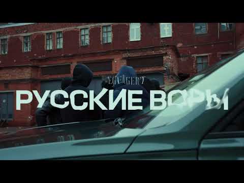 ICEGERGERT - Русские воры/Russian robbers (English Subtitles)