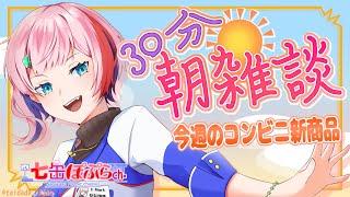 【縦配信/雑談】30分朝雑談！コンビニ店員と8月最初のコンビニ新商品を見る！2025.8.5【VTuber/七缶ぽぷら】