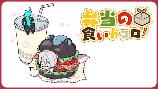 ⋙ Eat Lunch Together ⋮❙⋮ 12時からは弁当の食いドコロ!!#24 ⋮❙⋮ 弦月藤士郎 / にじさんじ ⋘