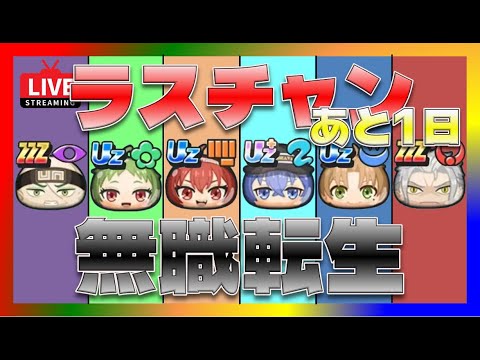 【ぷにぷに・無職転生・ライブ】ラスチャンで攻略したい方ここの視聴者は温かい人ばっかりよ！！高評価ヨロシクお願いします