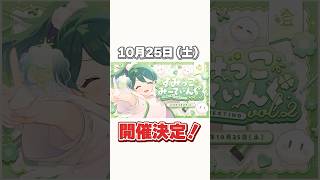 【ド必見！】ソロリアイベ、開催決定！！ #すみっこみーてぃんぐ #vtuber #shorts