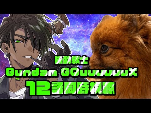 【同時視聴】機動戦士Gundam GQuuuuuuX 12話同時視聴【荒咬オウガ /ホロスターズ】