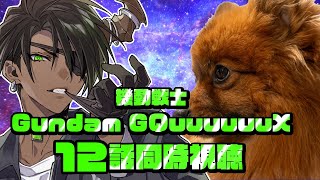 【同時視聴】機動戦士Gundam GQuuuuuuX 12話同時視聴【荒咬オウガ /ホロスターズ】