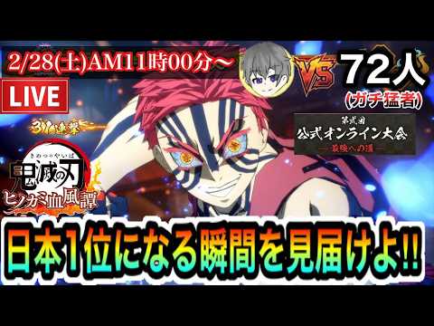LIVE🔴第2回公式オンライン大会！猗窩座で日本1位狙う【鬼滅の刃ヒノカミ血風譚2】【ヒノカミ2】【Demon Slayer】