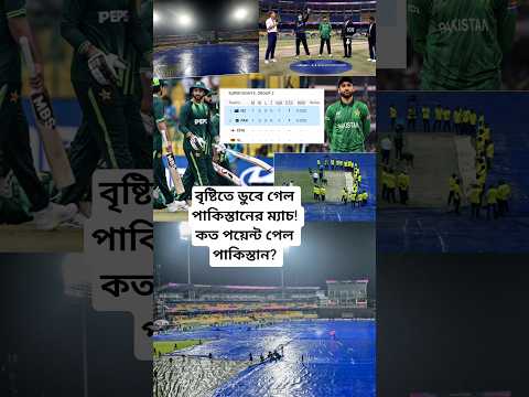 বৃষ্টিতে ডুবলো পাকিস্তানের ম্যাচ! খেলা পরিত্যক্ত হওয়ায় কত পয়েন্ট পেল পাকিস্তান? #t20wc #shorts
