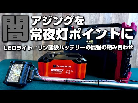 【釣り】画期的携帯常夜灯/集魚灯誰もいない闇ポイントを一級ポイントにできる！【ECO－worthy】