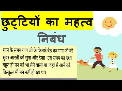 छुट्टियों का महत्व निबंध #Importance of Vacations in hindi #Essay on छुट्टियों का महत्व