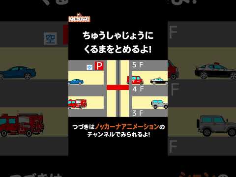 立体駐車場に車を停めるよ!#nokkanaanimation #ノッカーナアニメーション #知育アニメ #shorts
