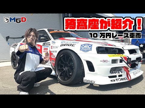 【公式】愛車紹介！10万円で購入したD1レース車両！R34スカイライン