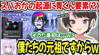 青くんのノリがスバおかにウケまくることから、スバおかが仲良くなった起源を思い出す2人w【ホロライブ切り抜き/猫又おかゆ/大空スバル】