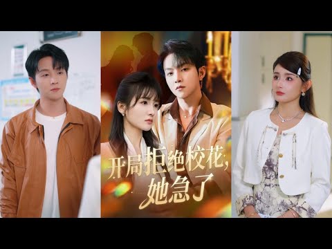 【完整版】李烨宸&李子圆&李媛媛《开局拒绝校花，她急了》顶级海王周翊遇刺后，魂穿成同名舔狗大学生，绑定好感度系统，逆转颜值财富！