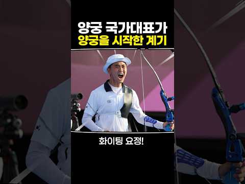 양궁 국가대표가 양궁을 시작한 계기