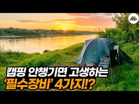 캠핑 갈 때 꼭 챙겨야하는 필수장비 4가지!?