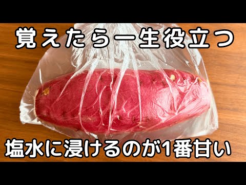 【裏技】材料1つ！さつまいもが甘くおいしくなる意外な方法！塩水に漬けてトースターで焼くだけ！「おいしすぎる焼き芋の作り方」