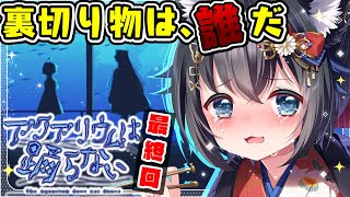 【アクアリウムは踊らない/#3】ブランニュー・バージョン！水族館ホラーゲーム！【初見実況/個人勢Vtuber/#生真黒 】