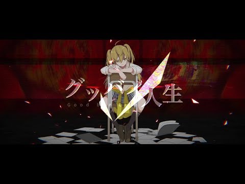 グッバイ人生 / 名無（Namu）feat.鏡音リン