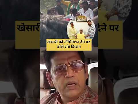 खेसारी के नॉमिनेशन देने पर बोली रवि किशन #khesaririshabhvlogsvideo