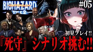【 バイオハザード アウトブレイク FILE2 #05 】『死守』シナリオ挑む～！！【 人生つみこ 】