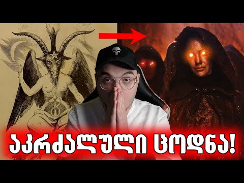 სატანური რიტუალის წარმოშობა,ბაალისა და მოლოხის კულტი.