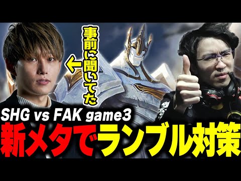 らいじんとみる PCS2024 Playoffs Lower Finals SHG vs FAK game3