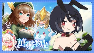 《萬靈物語》什麼! 帶大家跑一次阿豹平常解任務的路線!教大家經驗值如何快速拿到手 #vtuber #萬靈物語