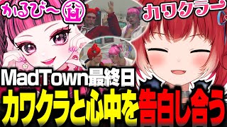 MadTown最終日にカワクラと心中を告白し合うかるび【赤見かるび切り抜き MadTown GTA】