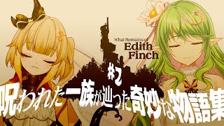 【 フィンチ家の奇妙な屋敷でおきたこと 】家族の最期を辿る物語 ＃2【#エクラタイム】
