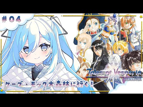 〖 テイルズ オブ ヴェスペリア / TOV 〗#04 完全初見！！ラピードが１番かわいい✧*｡ 〖  透乃おと / Varium 〗