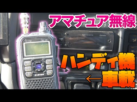 アマチュア無線ハンディ機を車載運用する方法 ICOM ID-31で実践してみたよ