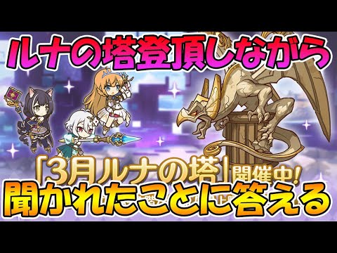 【プリコネＲ】ルナの塔登りながら雑談するライブ【ライブ】