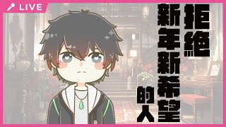【瑾瑜雜談】拒絕新年新希望的人