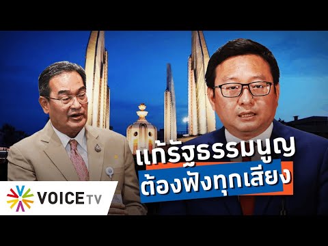 #แก้รัฐธรรมนูญ อย่าดึงดันเอาแต่เสียงตัวเอง เพราะทุกพรรคก็มีประชาชนหนุนหลัง - Talking Thailand