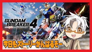 【ガンダムブレイカー4】そろそろ使うパーツにこだわりたくなってきました【Vtuber/木ノ葉秋鷹】