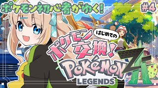 #4 Pokémon LEGENDS Z-A┊ポケモン最新作.ᐟ.ᐟはじめてのポケモン交換✨ランクはDから🔥【綿宮あひる / Varium】